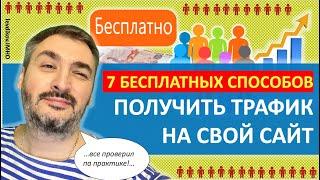 Трафик БЕСПЛАТНО: 7 источников, что бы получить бесплатный трафик на сайт (free traffic)