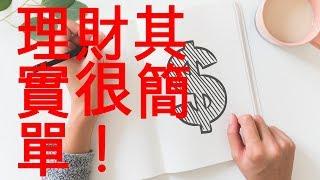 管理你的金錢 理財專家Dave Ramsey的建議 - Yale Chen