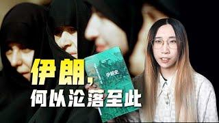 【讀書時間】伊朗何以淪落至此？波斯帝國，雅利安人今何在？伊朗上下3000年的輝煌與衰落