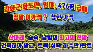 강화군 화도면 장화리, 산아래, 숲속, 남향, 475평 급매매, 석축, 하수관 완료됨, 전기,상수도,정화조 모두 가능, 건축허가받음, 팬션, 팻카페, 야영장, 별장, 예술작업장 등