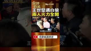 【王世堅槓上張安樂】雙方驚世語錄連發!王世堅槓上白狼張安樂兩人火力全開  立法院外互不退讓! #金牌特派