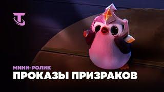 Проказы призраков | Мини-ролик – Teamfight Tactics