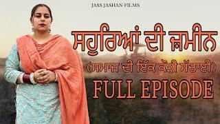 ਸਹੁਰਿਆਂ ਦੀ ਜ਼ਮੀਨ  FULL EPISODE / SAUHREYAN DI ZAMEEN / NEW PUNJABI SHORT MOVIE@jassjashanfilms5982