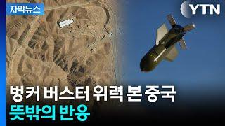 [자막뉴스] 미군 작전 지켜본 중국..."핵 시설 파괴 못했을 듯" 이유가 / YTN