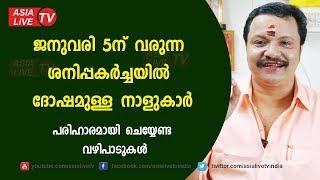 ശനിപ്പകർച്ചയിൽ ദോഷമുള്ള നാളുകാർ പരിഹാരമായി ചെയ്യേണ്ട വഴിപാടുകൾ | Asia Live TV