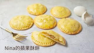 自己做烘焙聚樂部｜Nina的蘋果酥餅