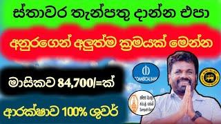 ස්තාවර තැන්පතු දාන්න එපා | සුපිරි ක්‍රමයක්  | Fixed deposit interest rates | fd rate 2024 sri lanka