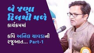 Anil Chavda in Dharampur । બે જણા દિલથી મળે ભાગ 1  - અનિલ ચાવડા । Kavisammelan