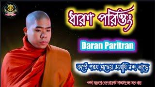 ধারণ সূত্র" Daran sutra" কন্ঠে পরম শ্রদ্ধেয় সমাধি নন্দ ভান্তে।