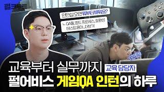 QA인턴십 현장 최초 공개 게임QA 교육부터 실무까지 모두 알려드림｜게임 개발｜펄크루트｜펄어비스 채용｜브이로그