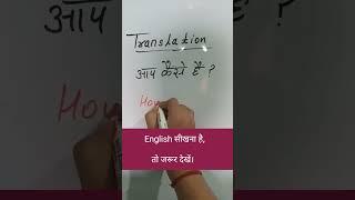 आप कैसे हैं? in English | शुरु से इंग्लिश बोलने का आसन तरीका | Daily use english sentences | #shorts