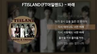 FTISLAND(FT아일랜드) - 바래 [가사/Lyrics]