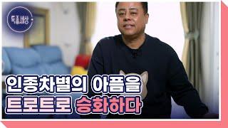 혼혈인으로 태어난 제임스 킹. 인종차별의 아픔을 트로트로 승화하다! MBN 230323 방송