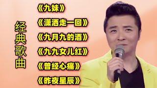 经典歌曲《九妹》《潇洒走一回》《九月九的酒》《九九女儿红》