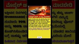 Don't make a mistake #kannada #info #mobile