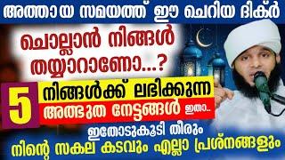 അത്തായ സമയത്ത് ഈ ചെറിയ ദിക്ർ ചൊല്ലാൻ നിങ്ങൾ തയ്യാറാണോ...? നിന്റെ സകല കടങ്ങളും ഇതോടുകൂടി തീരും...!!