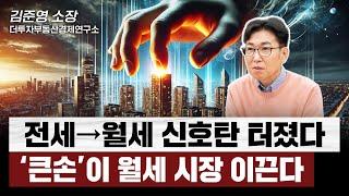 부동산 투자의 패러다임이 바뀐다. 월세로 '급커브'하는 한국 임대 시장, 외국계 거대 자본의 유입까지 | 김준영 소장