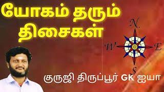 யோகம் தரும் திசைகளை தேர்ந்தெடுப்பது எப்படி/ குருஜி திருப்பூர் GK ஐயா