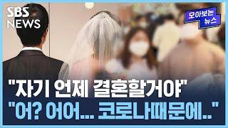 "자기 언제 결혼할거야".."어? 어어.. 코로나 때문에.." / SBS / 모아보는 뉴스