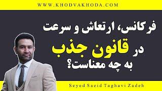 مفهوم زیبای سرعت، ارتعاش و فرکانس در مبحث مدارها و قانون جذب