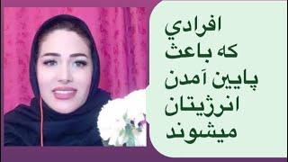 چه افرادی و چه اخلاقی انرژی مثبت را از بین میبرد، موفقیت، حذب، شادی، معجزه ، باور