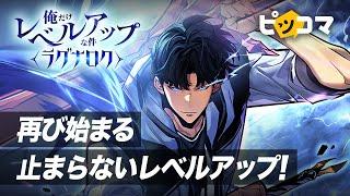 【ピッコマ】「俺だけレベルアップな件〜ラグナロク〜」篇　30秒