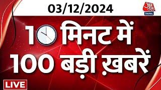 Top 100 News LIVE: बड़ी खबरें फटाफट अंदाज में देखिए | Maharashtra CM Candidate | Farmer Protest