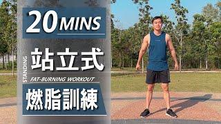 20分鐘站立式燃脂訓練【中級版】｜20 Min All Standing Intense workout / Tabata 訓練｜全程站立式｜有效燃燒脂肪和增强體能｜無需任何器材｜【健身運動】