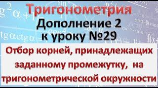 отбор корней на тригонометрической окружности