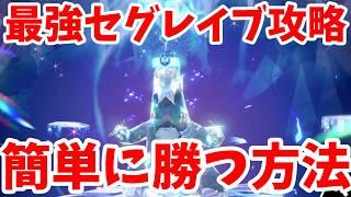 【ポケモンSV】最強セグレイブ攻略！誰でも簡単に勝つ方法まとめ【ポケモンスカーレットバイオレット・ゼロの秘宝】