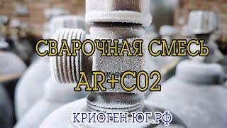 Сварочная смесь AR+CO2