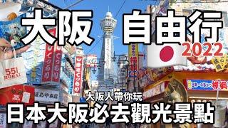 大阪觀光攻略2022｜日本大阪必去‼︎ 吃喝玩樂觀光景點