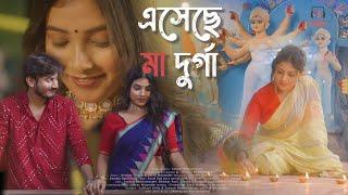 Esechhe Ma Durga | Official Music Video | saswati bhattacharjee