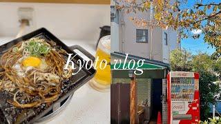 Kyoto vlog | 교토여행 2일차, 이치조지, yamashita coffee, 철학의길, 인생소바 쥬고, 라이프슈퍼쇼핑, 호르몬치바, 킷샤텐에서 모닝,가츠쿠라