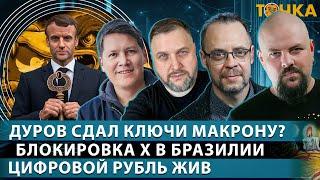 Дуров сдал ключи Макрону? Блокировка X в Бразилии. Цифровой рубль жив? ДЭГ