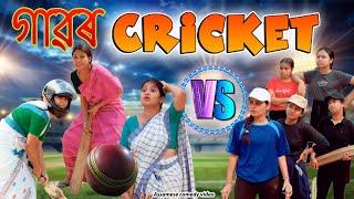 গাৱৰ Cricket | Assamese comedy video | Assamese funny video