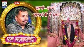 जांणो-जांणो खेड़ा देवी रे धाम -गायक प्रहलाद सिंह टोकरला,KHEDA DEVI BHAJAN 2024