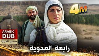 رابعة العدوية - فيلم تركي مدبلج للعربية | Hz. Rabia