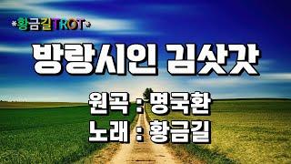 [Cover]  황금길 - 방랑시인 김삿갓  (원곡 /명국환) 영상가사