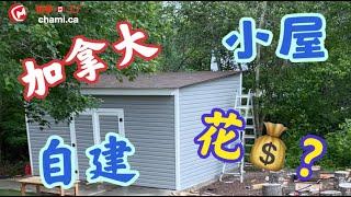 在加拿大别墅后院自建小屋，花费多少？