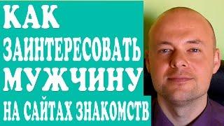 КАК ЗАИНТЕРЕСОВАТЬ МУЖЧИНУ НА САЙТАХ ЗНАКОМСТВ?  КАК ПРИВЛЕЧЬ МУЖЧИНУ НА САЙТАХ ЗНАКОМСТВ?