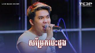 សម្រែកបេះដូង [Live Band Cover] - Allen Kim