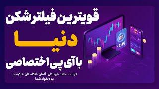 آموزش سریعترین فیلترشکن دنیا با آیپی اختصاصی مناسب ترید و گیم  #فیلترشکن #وی_پی_ان #اینترنت_ملی