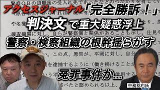 丸2年に及ぶ記事削除訴訟。アクセスジャーナル完全勝訴！東京地裁は中務氏と警察との関係性認める。当時の正圓寺総代は警察に呼ばれ「示談しないと逮捕する」と言われ断ると逮捕された（音声公開）事実が…徹底追及