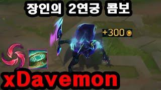 한국서버 오자마자 파이크 1위 뺏은 미드파이크 장인 'xDavemon' , 그의 2연궁 콤보