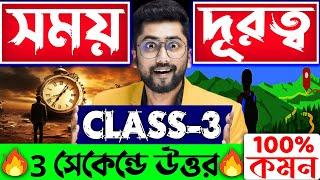 ⏲সময় ও দূরত্ব | Class-3 | SHOCKING Math Tricks to Master Time and Distance!