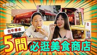 在新加坡牛車水超過80年歷史的美食商店!!