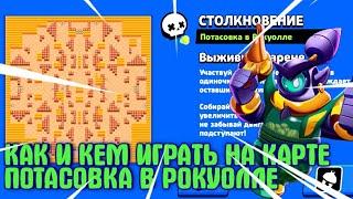 КАК И КЕМ ИГРАТЬ НА КАРТЕ ПОТАСОВКА В РОКУОЛЛЕ!? БРАВЛ СТАРС