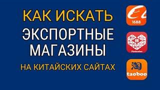 Как искать экспортные магазины на Таобао, 1688, Пиндуодуо