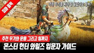 초보를 위한 추천 무기와 운용 그리고 팁까지 《몬스터 헌터 와일즈》 입문자 가이드